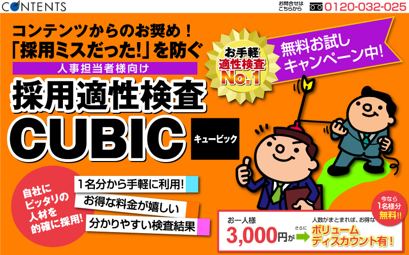 採用適性検査CUBIC