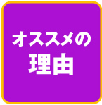 お勧めの理由