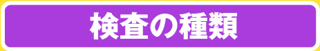 検査の種類