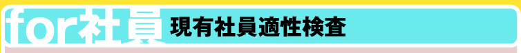 社員